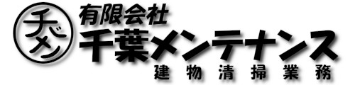 有限会社千葉メンテナンス
